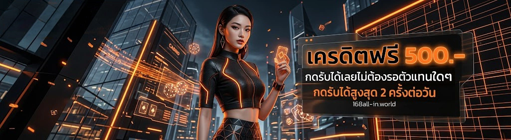 168allin แจกหนัก