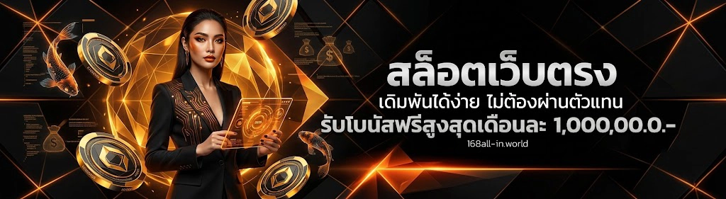 168 all-in เว็บสล็อต ไม่ผ่านตัวแทน